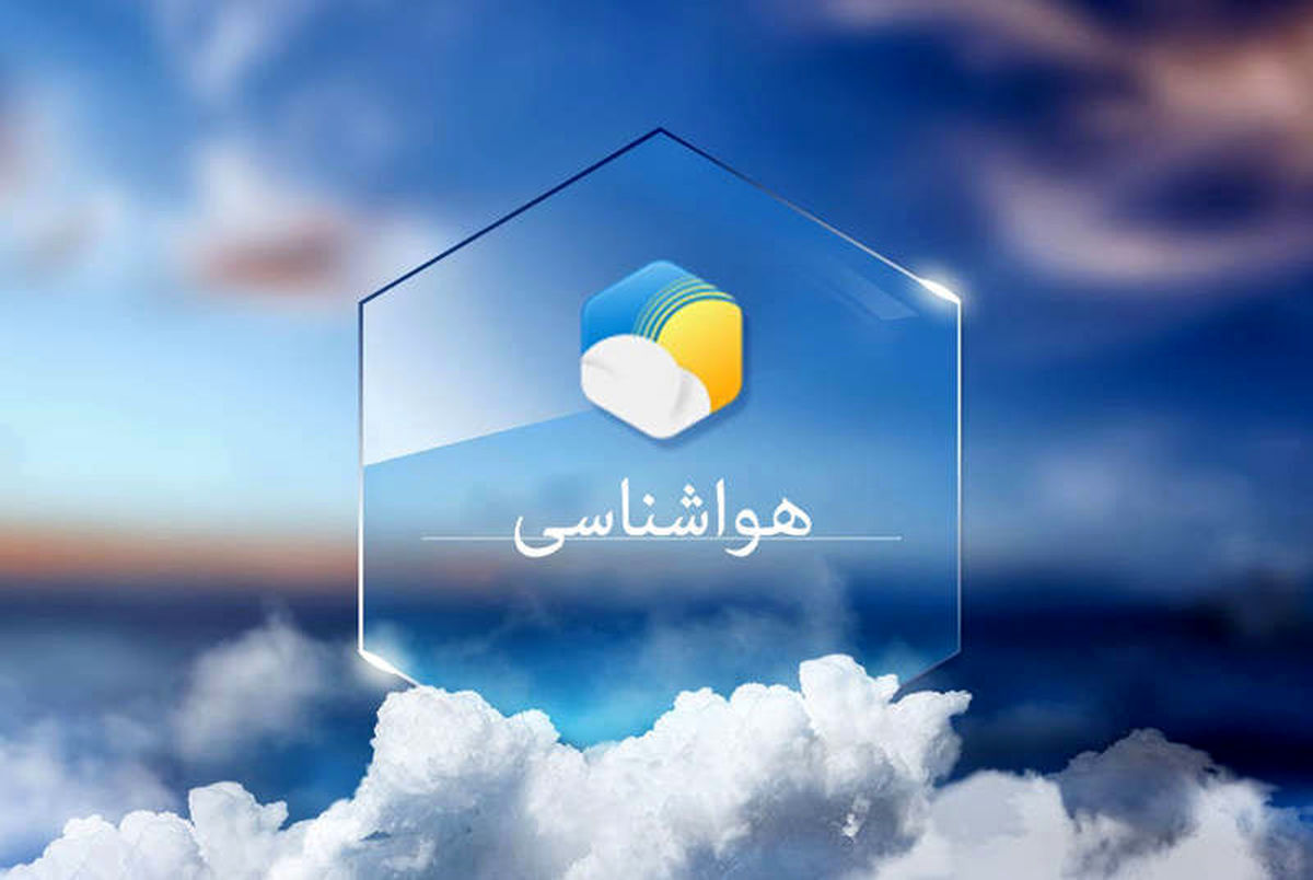 هشدار هواشناسی به این چهار استان