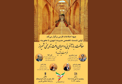 «حفاظت، بازآفرینی و احیای از بافت تاریخی ـ فرهنگی شیراز» فرصت یا تهدید؟