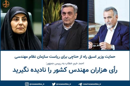 احمد خرم خطاب به رییس جمهور: رأی هزاران مهندس کشور را نادیده نگیرید!