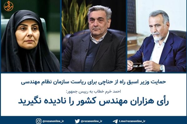 احمد خرم خطاب به رییس جمهور: رأی هزاران مهندس کشور را نادیده نگیرید!